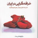 خرافه‌گرایی در ایران؛ آسیب‌ها، دلایل و عوامل، راهبردها و راهکارها