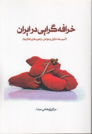 خرافه‌گرایی در ایران؛ آسیب‌ها، دلایل و عوامل، راهبردها و راهکارها
