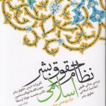 نظام حقوق بشر اسلامی (جلد ۲)