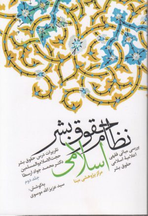 نظام حقوق بشر اسلامی (جلد ۲)