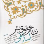 نظام حقوق بشر اسلامی (جلد ۳)