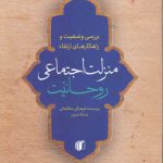 بررسی وضعیت و راهکارهای ارتقاء منزلت اجتماعی روحانیت