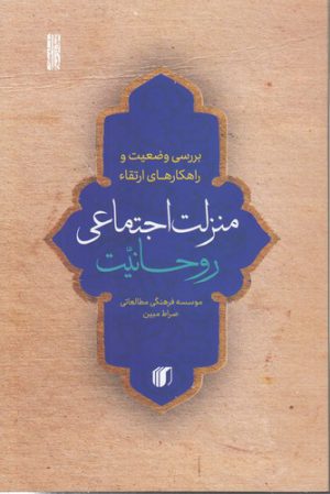 بررسی وضعیت و راهکارهای ارتقاء منزلت اجتماعی روحانیت