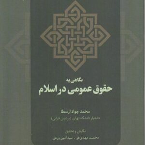 نگاهی به حقوق عمومی در اسلام