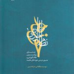 نظام آموزشی حوزه؛ جستاری پیرامون نظام آموزشی و متون درسی حوزه‌های علمیه