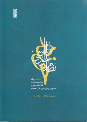نظام آموزشی حوزه؛ جستاری پیرامون نظام آموزشی و متون درسی حوزه‌های علمیه