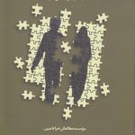 بررسی وضعیت طلاق در کشور با تاکید بر استان قم