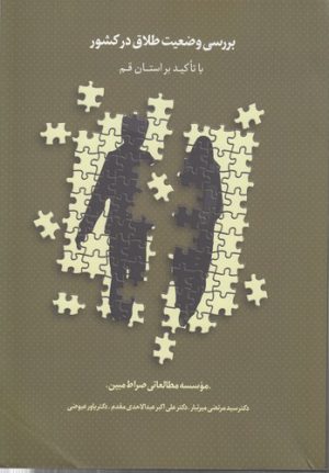 بررسی وضعیت طلاق در کشور با تاکید بر استان قم