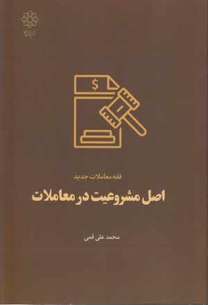اصل مشروعیت در معاملات؛ فقه معاملات جدید