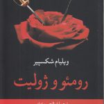 رومئو و ژولیت
