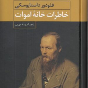 خاطرات خانه اموات