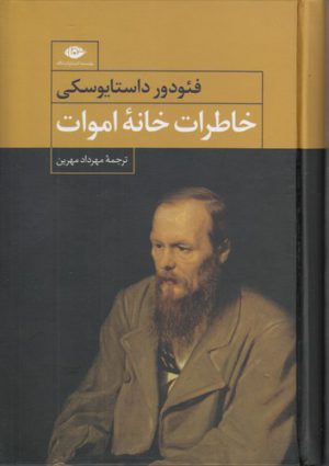 خاطرات خانه اموات