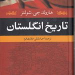 تاریخ انگلستان