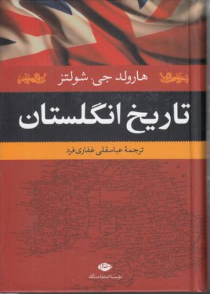 تاریخ انگلستان