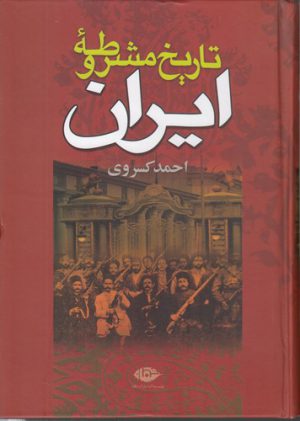 تاریخ مشروطه ایران