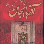 تاریخ هجده ساله آذربایجان