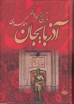 تاریخ هجده ساله آذربایجان