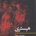مفاهیم روانکاوی: هیستری