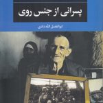 پسرانی از جنس روی