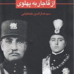 حزب سوسیالیست و انتقال حکومت از قاجار به پهلوی