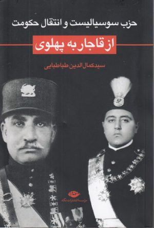 حزب سوسیالیست و انتقال حکومت از قاجار به پهلوی
