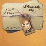 یادداشت‌های روزانه؛ ۱۱۰ روز با سیمین بهبهانی