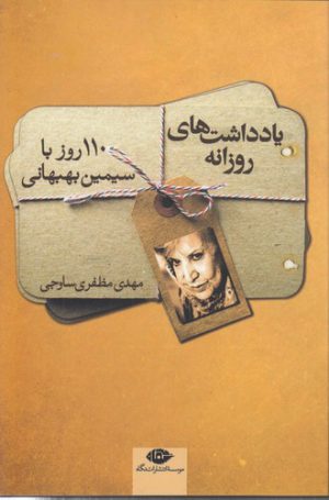 یادداشت‌های روزانه؛ ۱۱۰ روز با سیمین بهبهانی