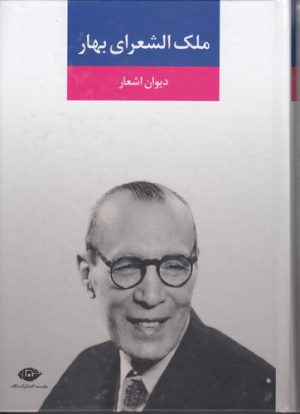دیوان اشعار ملک الشعرای بهار