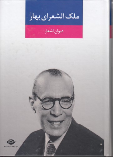 دیوان اشعار ملک الشعرای بهار دیوان اشعار ملک الشعرای بهار