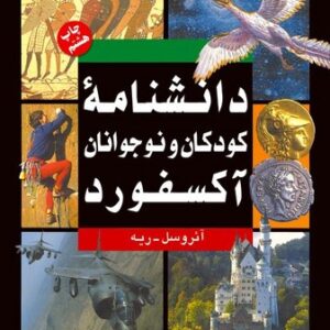 دانشنامه کودکان و نوجوانان آکسفورد (۲ جلدی)
