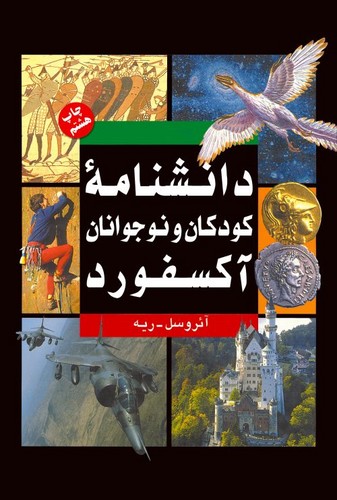 دانشنامه کودکان و نوجوانان آکسفورد (2 جلدی)
