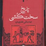 تاریخ سخت‌کشی