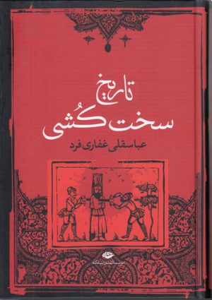 تاریخ سخت‌کشی