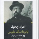 بانو با سگ ملوس و چند داستان دیگر