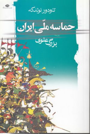 حماسه ملی ایران