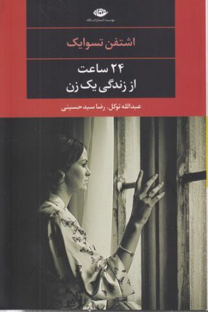 ۲۴ ساعت از زندگی یک زن؛ ادبیات مدرن جهان