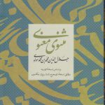 مثنوی معنوی جلال‌الدین محمد بن محمد مولوی؛ بر اساس نسخه قونیه مطابق نسخه تصحیح شده رینولد نیکلسون (قابدار)