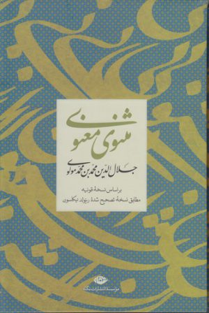 مثنوی معنوی جلال‌الدین محمد بن محمد مولوی؛ بر اساس نسخه قونیه مطابق نسخه تصحیح شده رینولد نیکلسون (قابدار)