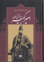 میرزا تقی خان امیرکبیر؛ برآمدن، زندگی، صدارت و فرجام کار میرزاتقی‌خان امیر کبیر