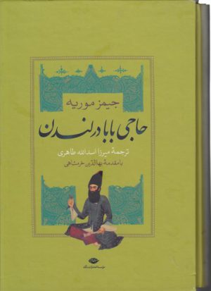 سرگذشت حاجی بابای اصفهانی؛ حاجی بابا در لندن (۲ جلدی)