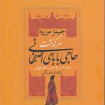 سرگذشت حاجی بابای اصفهانی؛ حاجی بابا در لندن (۲ جلدی)