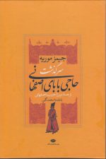 سرگذشت حاجی بابای اصفهانی؛ حاجی بابا در لندن (۲ جلدی)