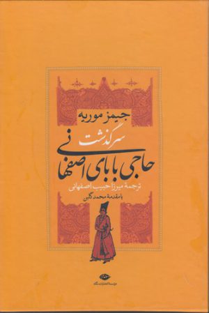 سرگذشت حاجی بابای اصفهانی؛ حاجی بابا در لندن (۲ جلدی)