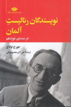 نویسندگان رئالیست آلمان در سده نوزدهم