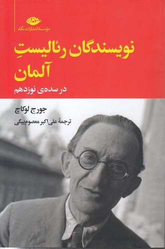 نویسندگان رئالیست آلمان در سده نوزدهم