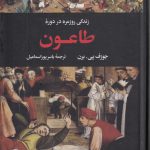زندگی روزمره در دوره طاعون؛ مجموعه زندگی روزمره ۲