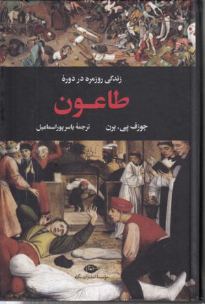 زندگی روزمره در دوره طاعون؛ مجموعه زندگی روزمره ۲
