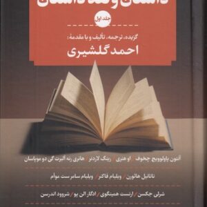 داستان و نقد داستان (۳ جلدی)