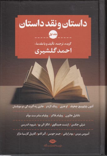 داستان و نقد داستان (۳ جلدی)