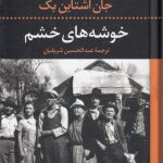 ادبیات کلاسیک جهان (۱) : خوشه‌های خشم